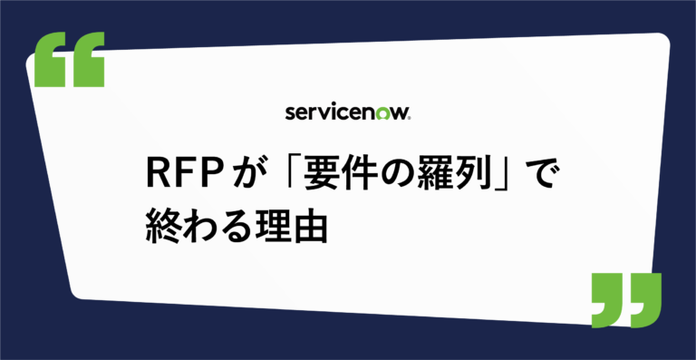 RFPが「要件の羅列」で終わる理由