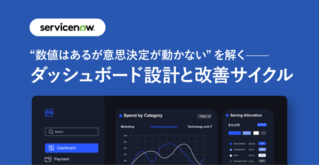 “数値はあるが意思決定が動かない”を解く——ダッシュボード設計と改善サイクル  