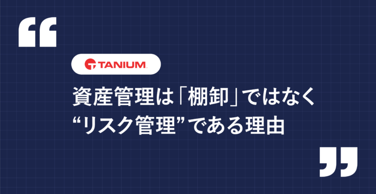資産管理は「棚卸」ではなく“リスク管理”である理由