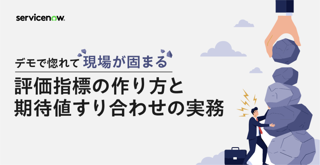 デモで惚れて現場が固まる——評価指標の作り方と期待値すり合わせの実務