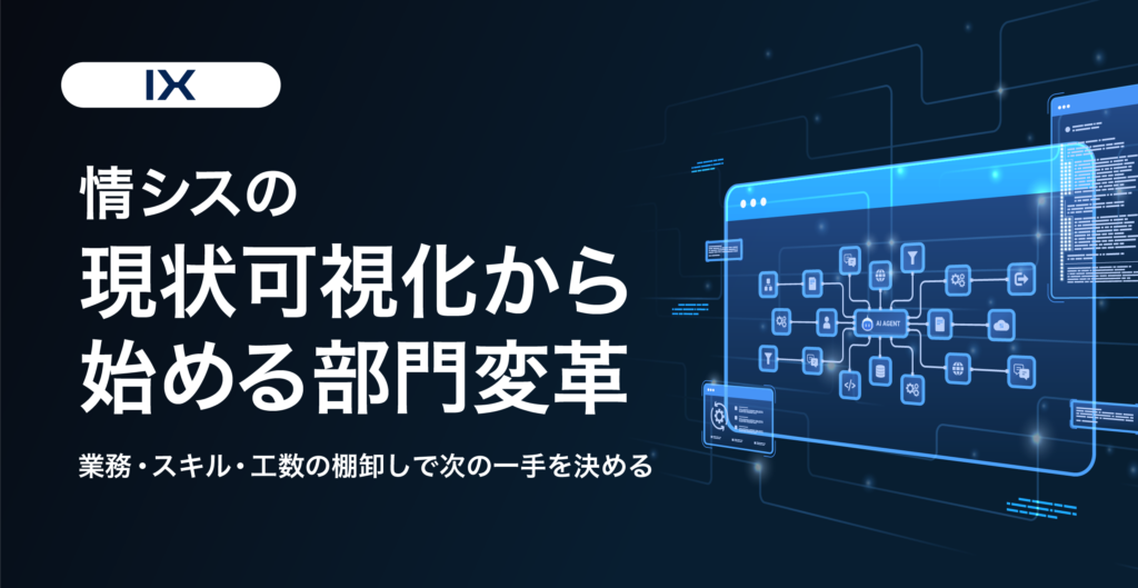 情シスの現状可視化から始める部門変革──業務・スキル・工数の棚卸で次の一手が見える