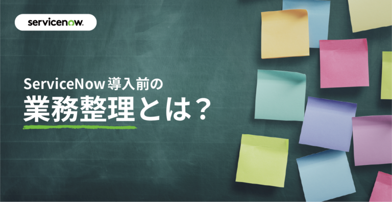 ServiceNow導入前の業務整理とは？