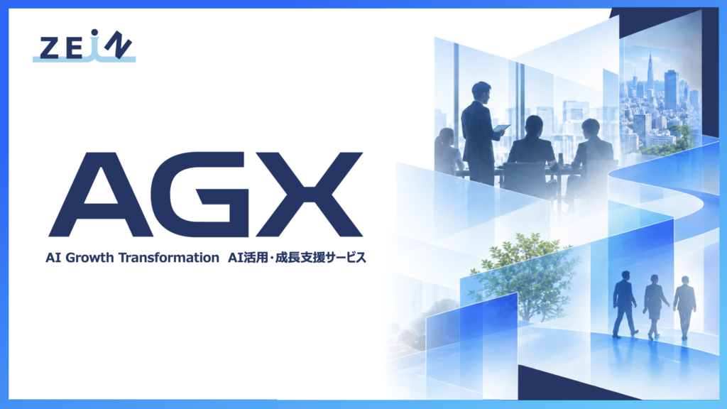 AGX支援サービス|AI Growth Transformation ── AIを試す会社から、AIで業務を変える会社へ