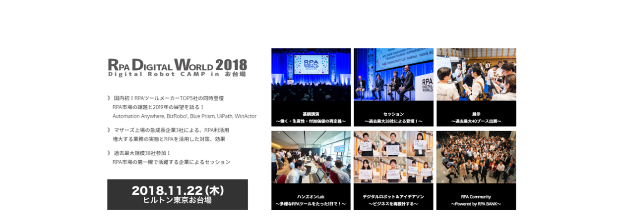 「RPA Digital World 2018.11.22 in お台場」出展のお知らせ