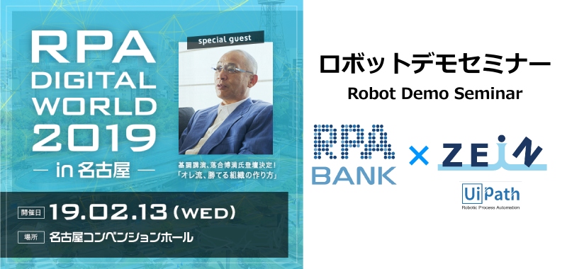 「RPA Digital World 2019.2.13 in 名古屋」ロボットデモセミナー登壇のお知らせ