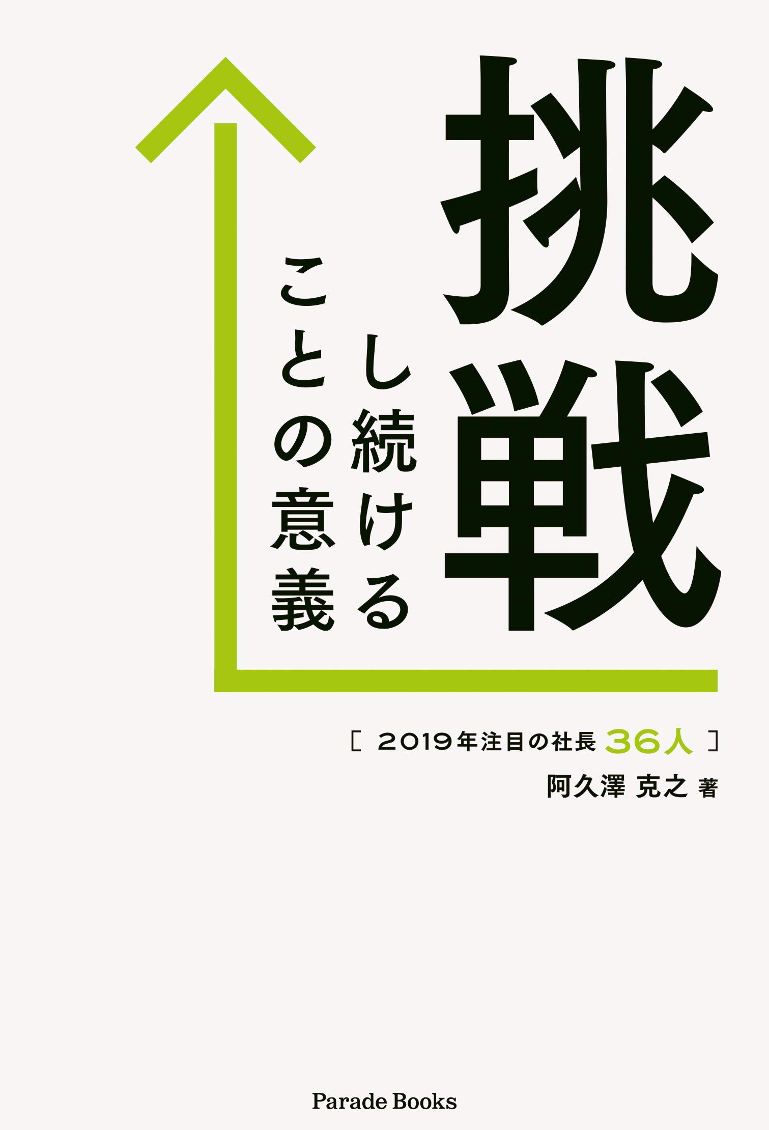 出版 挑戦し続けることの意義 和を以て全力を尽くす Zein株式会社
