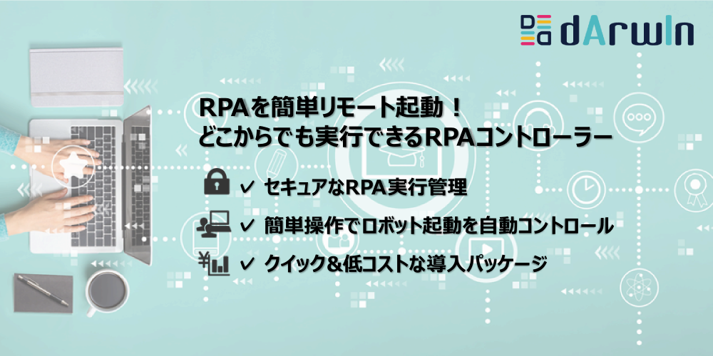 【dArwIn RPA Controllerの提供開始】リモートワークでのRPA活用の推進