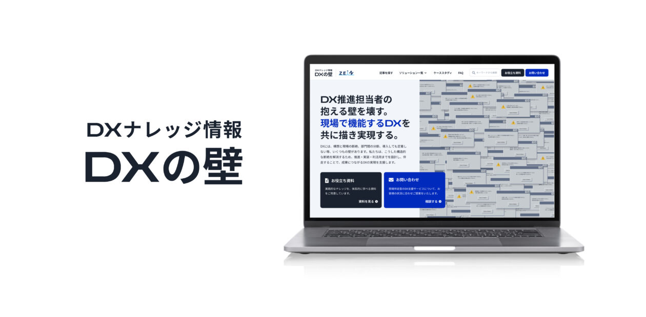DX領域に特化した専門メディア「DXの壁」公開のお知らせ