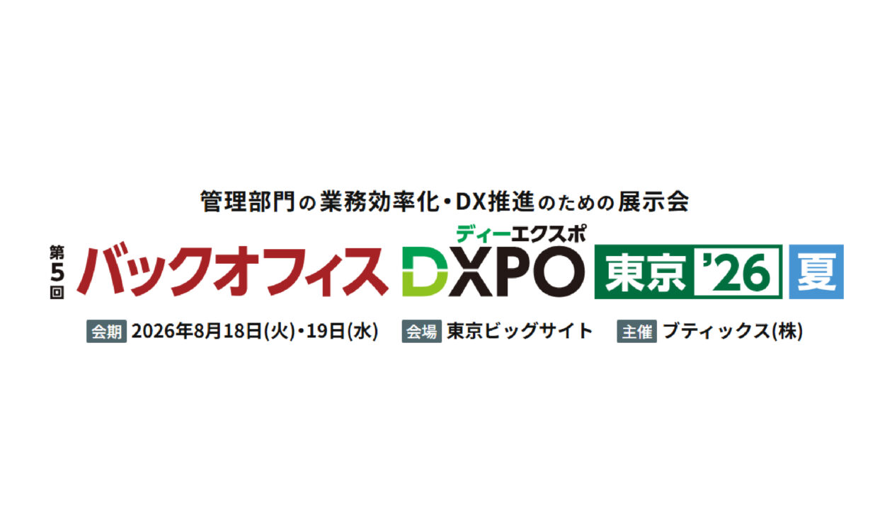 バックオフィス DXPO 東京’26【夏】経営支援・DX推進展に「IX支援サービス」を出展します