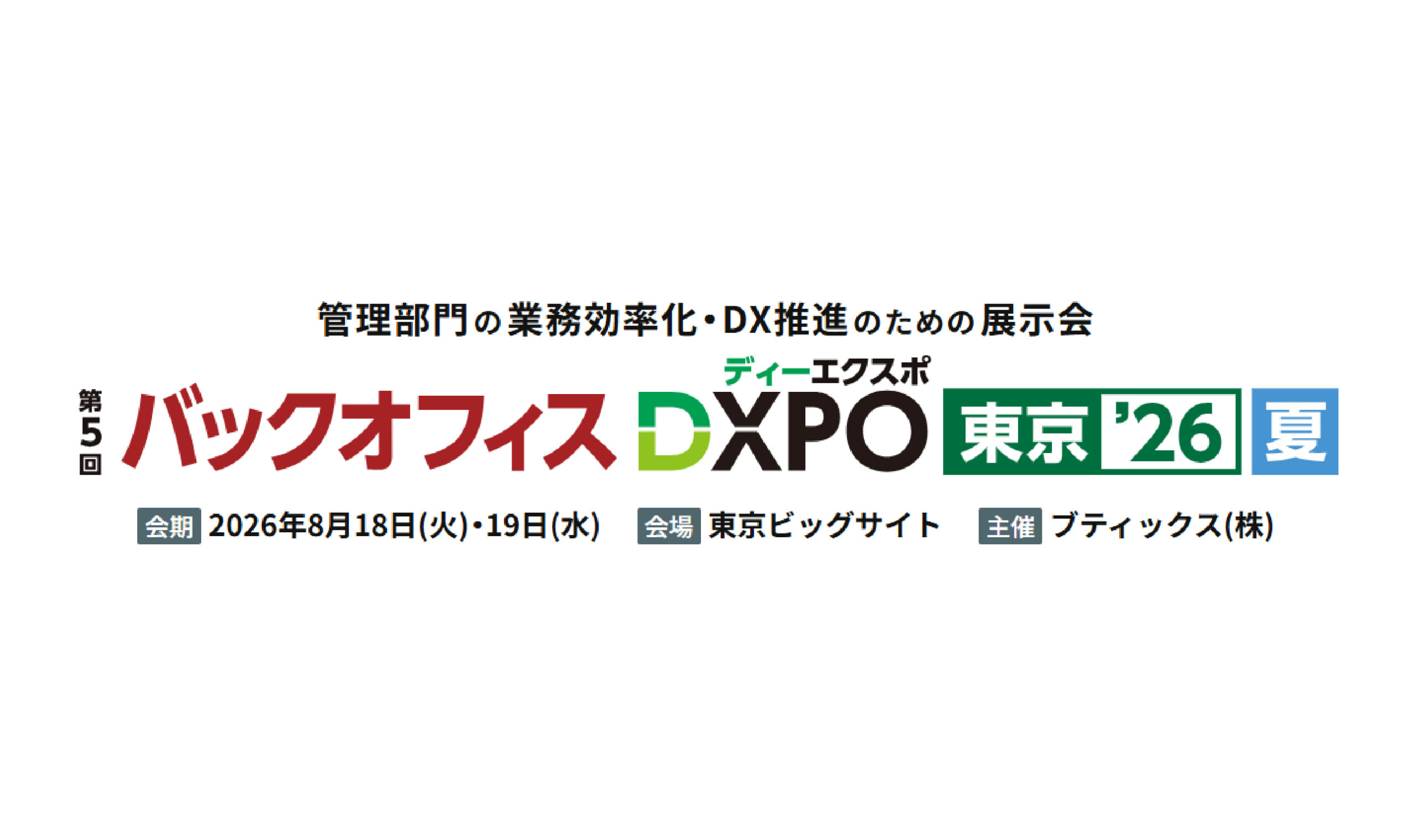 バックオフィス DXPO 東京’26【夏】経営支援・DX推進展に「IX支援サービス」を出展します