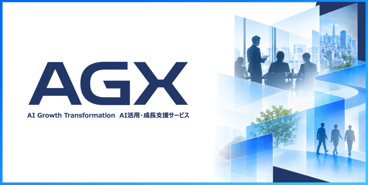 AI活用を業務変革と成果創出につなげる 「AGX支援サービス」を提供開始