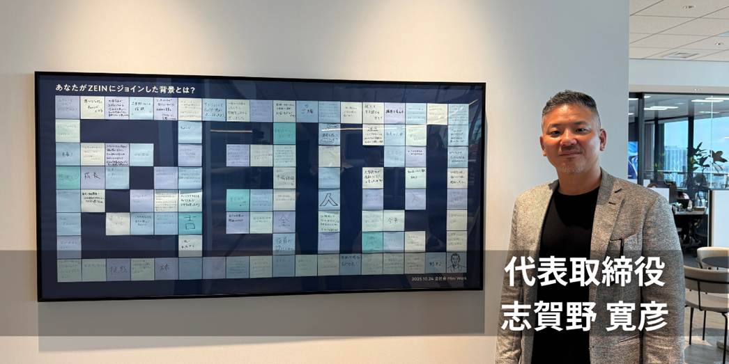 全員で成し遂げる──ZEINが大切にする顧客志向と組織づくり